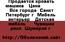 Продается кровать машина › Цена ­ 8 000 - Все города, Санкт-Петербург г. Мебель, интерьер » Детская мебель   . Чувашия респ.,Шумерля г.